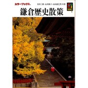 鎌倉歴史散策（カラーブックス 361） [文庫]