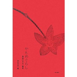 やもめぐらし―寡婦の文化人類学 [単行本]