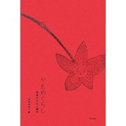 やもめぐらし―寡婦の文化人類学 [単行本]