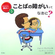 ことばの障がいってなあに?(知りたい、聞きたい、伝えたいおともだちの障がい〈5〉) [全集叢書]