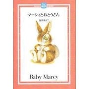 マーシィとおとうさん(DAYAN'S COLLECTION BOOKS) [絵本]