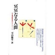 冥冥なる人間―ある重度障害者のエクリチュール [単行本]