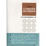 社会福祉実践基本用語辞典 改訂版 [単行本]