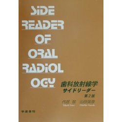 歯科放射線学サイドリーダー 第2版 [単行本]