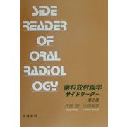 歯科放射線学サイドリーダー 第2版 [単行本]
