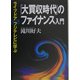 「大買収時代」のファイナンス入門―ライブドアvs.フジテレビに学ぶ [単行本]