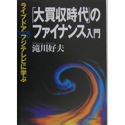 「大買収時代」のファイナンス入門―ライブドアvs.フジテレビに学ぶ [単行本]
