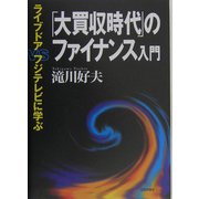 「大買収時代」のファイナンス入門―ライブドアvs.フジテレビに学ぶ [単行本]