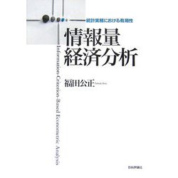 情報量経済分析｜日本評論社