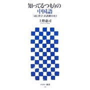 知ってるつもりの中国語―「同じ漢字」が誤解のモト(アスキー新書) [新書]