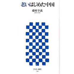 老いはじめた中国(角川新書) [新書]