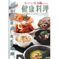 スーパー圧力鍋でつくる健康料理―ビタクラフトで、もっとおいしくもっとかんたんに [単行本]