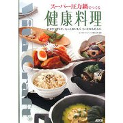 スーパー圧力鍋でつくる健康料理―ビタクラフトで、もっとおいしくもっとかんたんに [単行本]