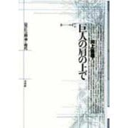 巨人の肩の上で―法の社会理論と現代(ポイエーシス叢書〈7〉) [全集叢書]