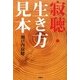 寂聴・生き方見本 [単行本]