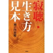 寂聴・生き方見本 [単行本]