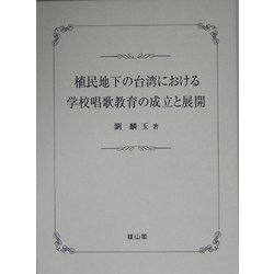 植民地下の台湾における学校唱歌教育の成立と展開 [単行本]