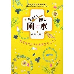 ちょい足し風水―超お手軽で最強開運!願いがかなうルール151 [単行本]