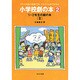 1-2年生の劇の本〈2〉(小学校劇の本―クラス全員が出演できるどの子にもセリフがある〈2〉) [全集叢書]