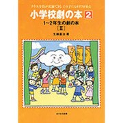 1-2年生の劇の本〈2〉(小学校劇の本―クラス全員が出演できるどの子にもセリフがある〈2〉) [全集叢書]