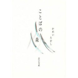 ことばの森 [単行本]