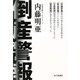 倒産警報―あなたの会社は大丈夫? [単行本]