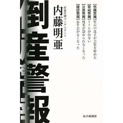 倒産警報―あなたの会社は大丈夫? [単行本]