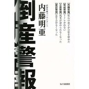 倒産警報―あなたの会社は大丈夫? [単行本]