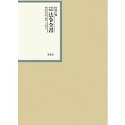 昭和年間法令全書〈第23巻(32)〉昭和24年 [全集叢書]