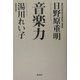 音楽力 [単行本]