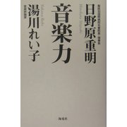 音楽力 [単行本]