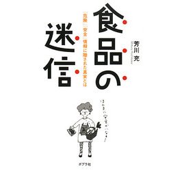 食品の迷信―「危険」「安全」情報に隠された真実とは [単行本]