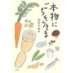 本物にごちそうさま [単行本]