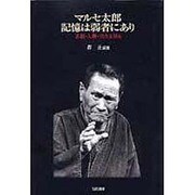 マルセ太郎 記憶は弱者にあり―喜劇・人権・日本を語る [単行本]