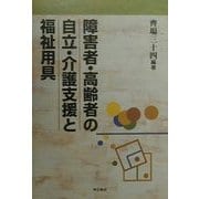 障害者・高齢者の自立・介護支援と福祉用具 [単行本]