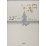 ルーメル神父 来日68年の回想 [単行本]