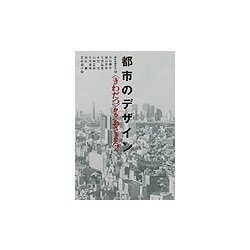 都市のデザイン―“きわだつ"から“おさまる"へ [単行本]