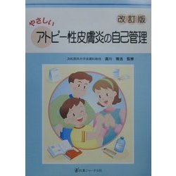 やさしいアトピー性皮膚炎の自己管理 改訂版 [単行本]