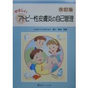 やさしいアトピー性皮膚炎の自己管理 改訂版 [単行本]