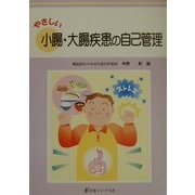 やさしい小腸・大腸疾患の自己管理 [単行本]