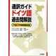 通訳ガイド ドイツ語過去問解説〈平成22年度問題収録〉 [全集叢書]