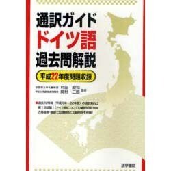 通訳ガイド ドイツ語過去問解説〈平成22年度問題収録〉 [全集叢書]