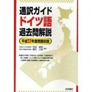 通訳ガイド ドイツ語過去問解説〈平成22年度問題収録〉 [全集叢書]