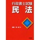 行政書士試験 民法 [全集叢書]