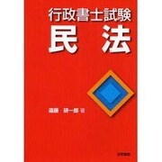 行政書士試験 民法 [全集叢書]