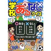学校あるなしクイズ [単行本]