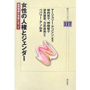 女性の人権とジェンダー―地球規模の視座に立って(明石ライブラリー) [全集叢書]