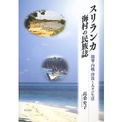 ヨドバシ.com - スリランカ海村の民族誌―開発・内戦・津波と人々の生活 