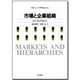市場と企業組織 [単行本]