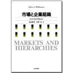 市場と企業組織 [単行本]
